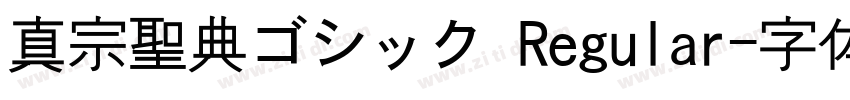真宗聖典ゴシック Regular字体转换